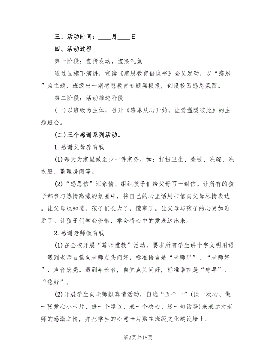 感恩节活动策划方案标准范文（十篇）.doc_第2页