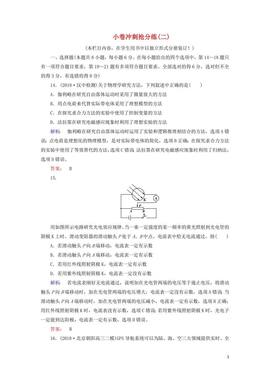 2019高考物理三轮冲刺 小卷冲刺抢分练2（含解析）_第1页