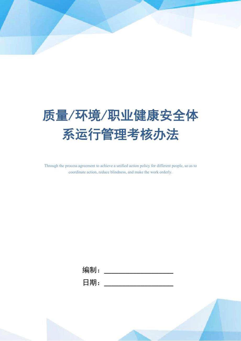 质量-环境-职业健康安全体系运行管理考核办法_第1页