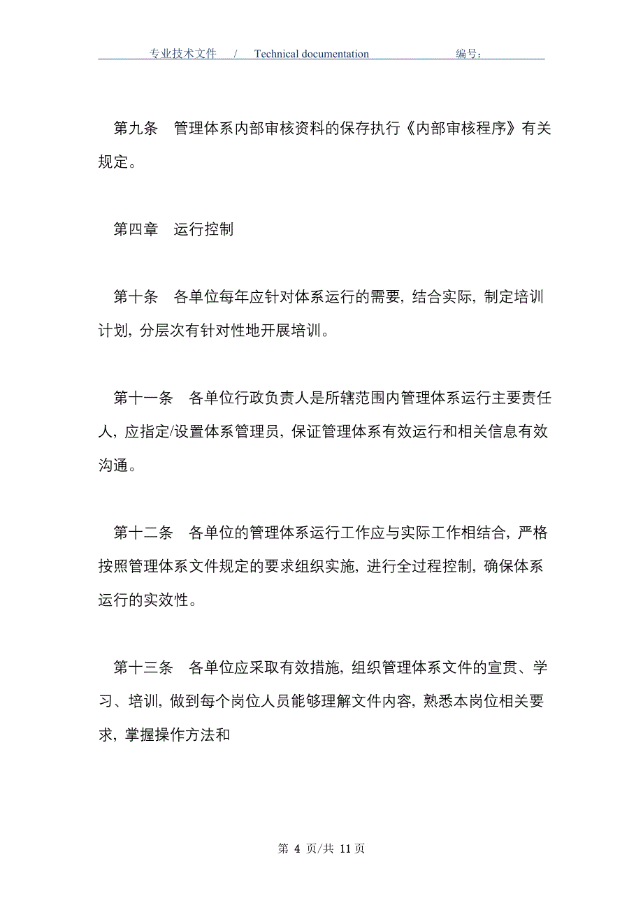 质量-环境-职业健康安全体系运行管理考核办法_第4页