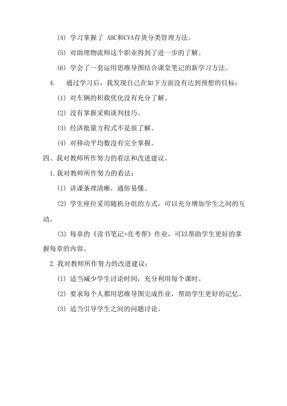 我的《采购、仓储与配送管理》学习心得_第3页