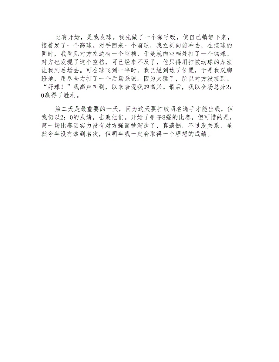 实用的羽毛球比赛作文集锦七篇_第4页