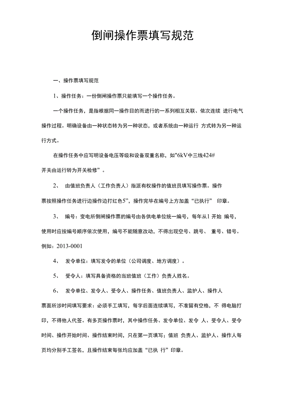 倒闸操作票范本_第1页