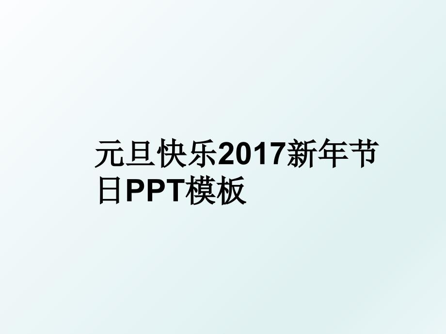 元旦快乐新年节日ppt模板_第1页