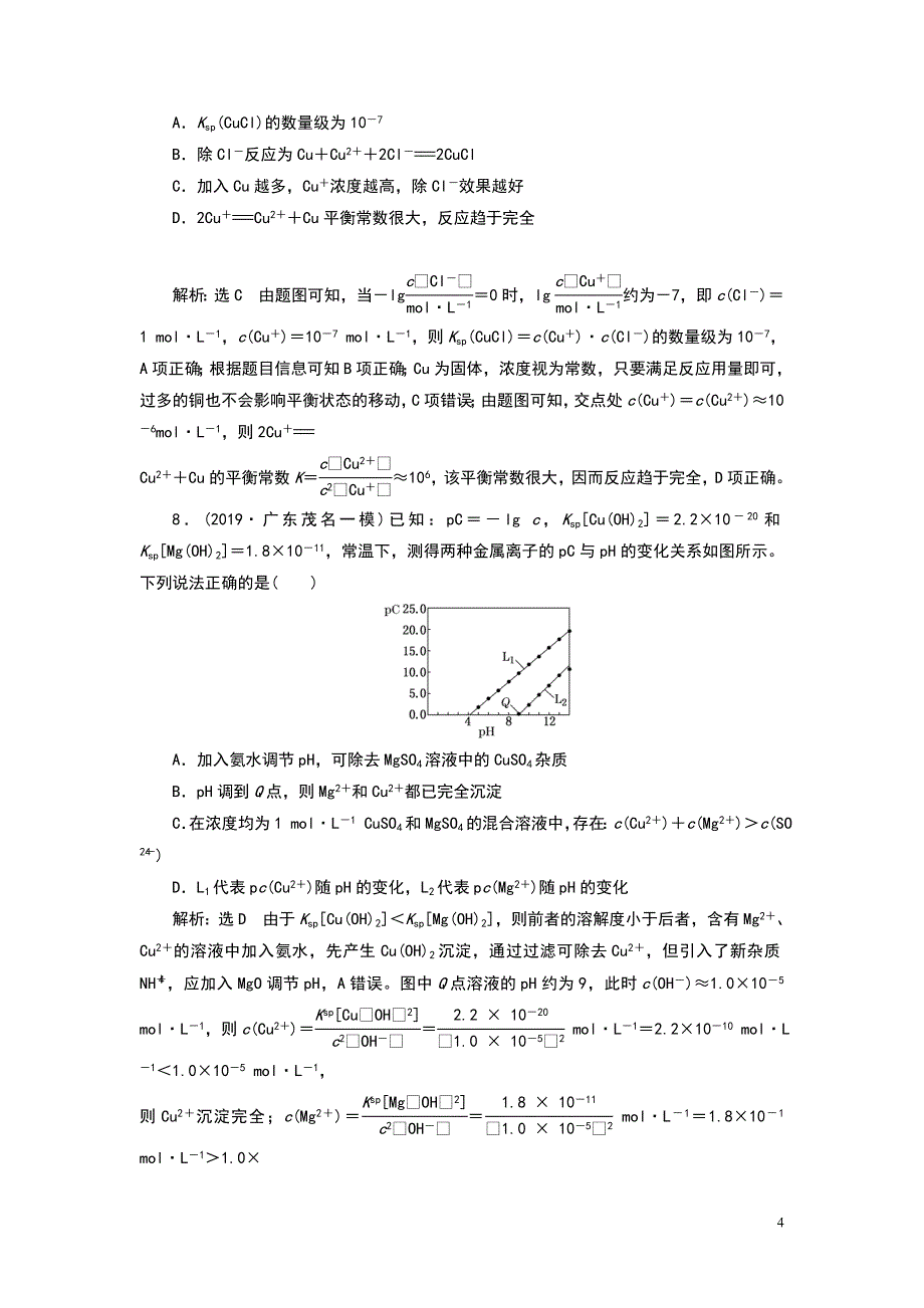 高中化学溶度积的相关计算及溶解图像练习题_第4页