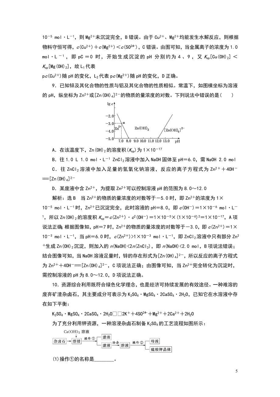 高中化学溶度积的相关计算及溶解图像练习题_第5页