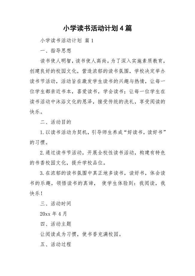 小学读书活动计划4篇