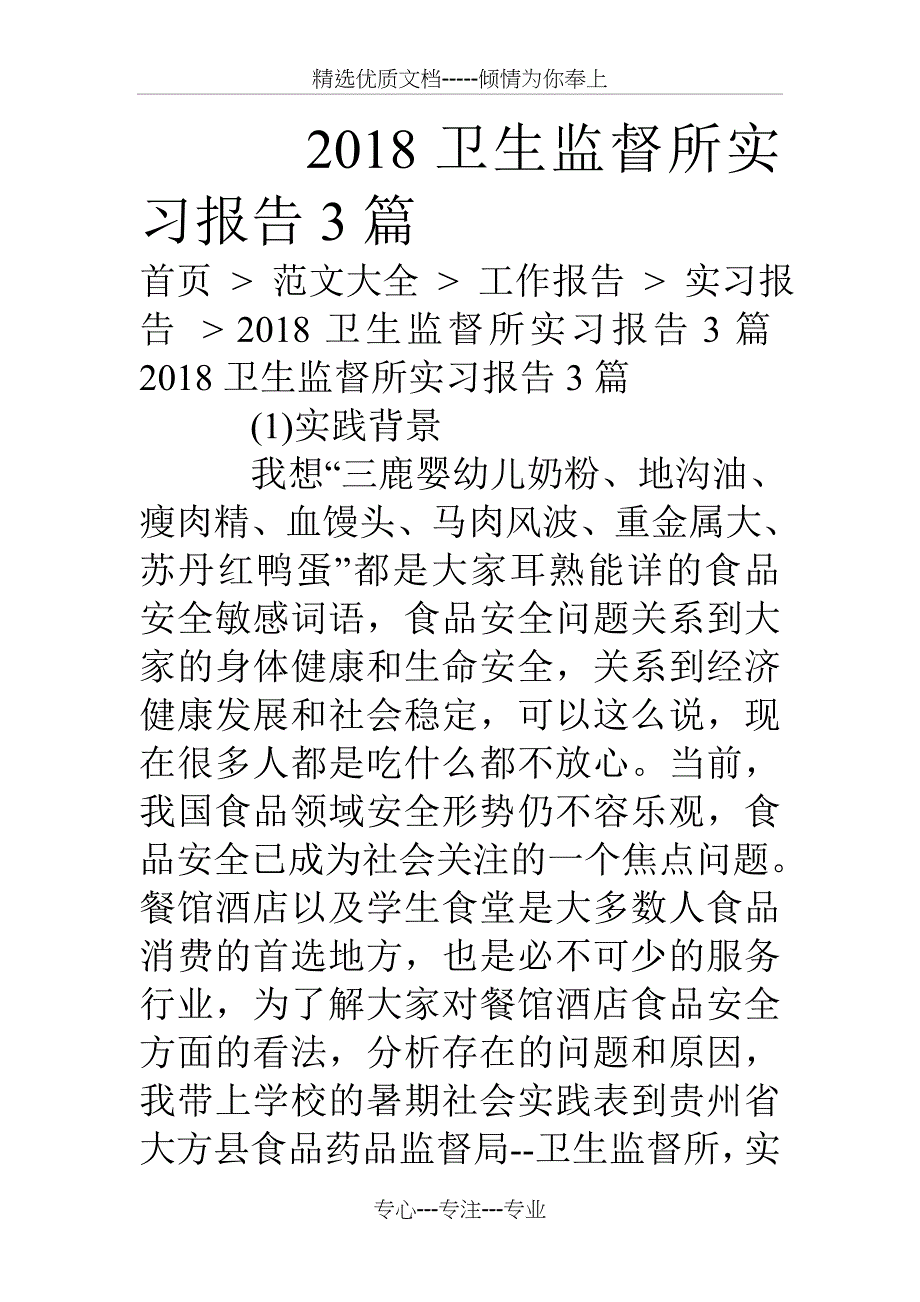 卫生监督所实习报告3篇_第1页