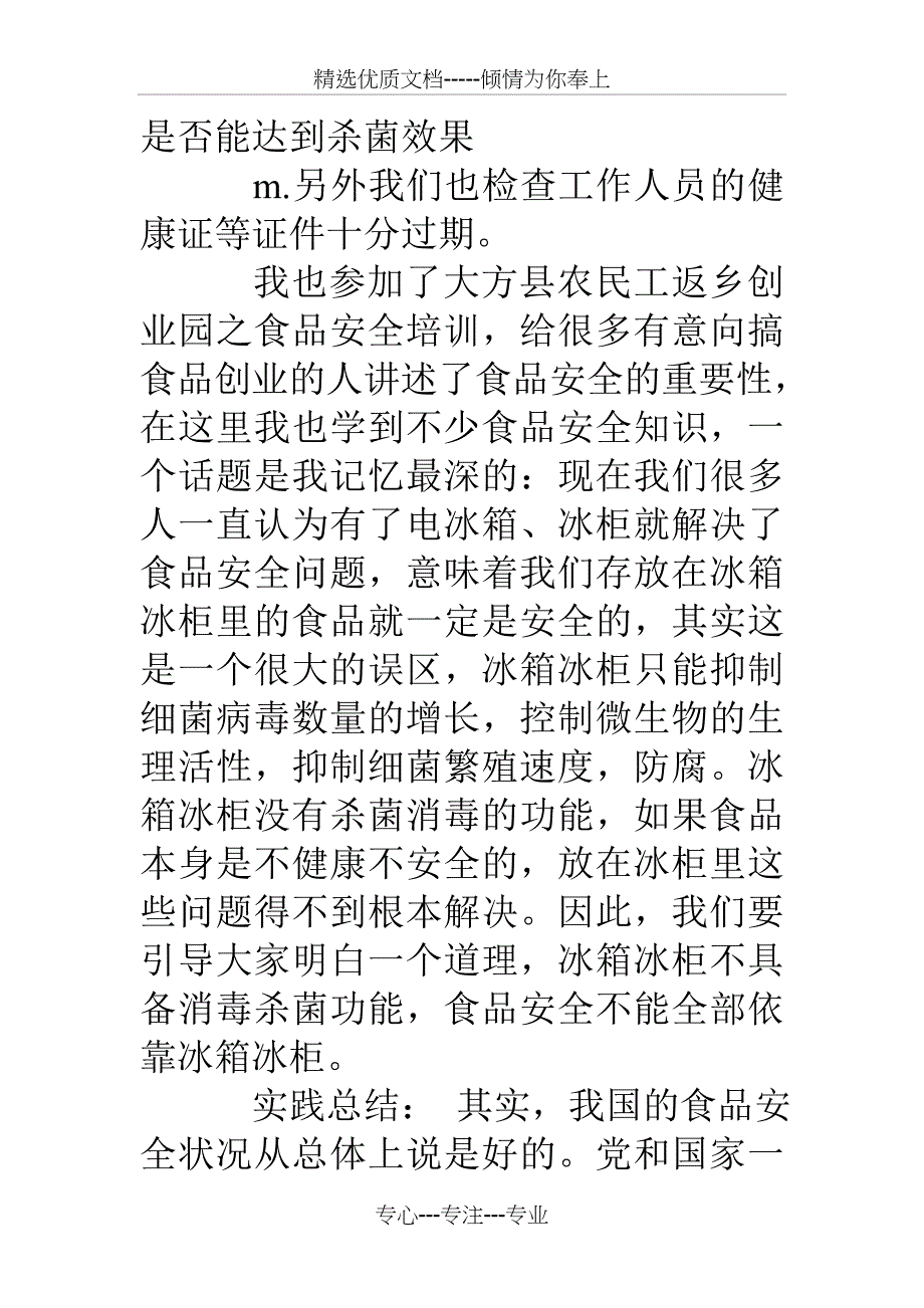 卫生监督所实习报告3篇_第4页