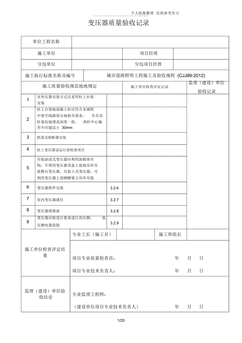 现代城市道路路灯安装检验批表格_第1页