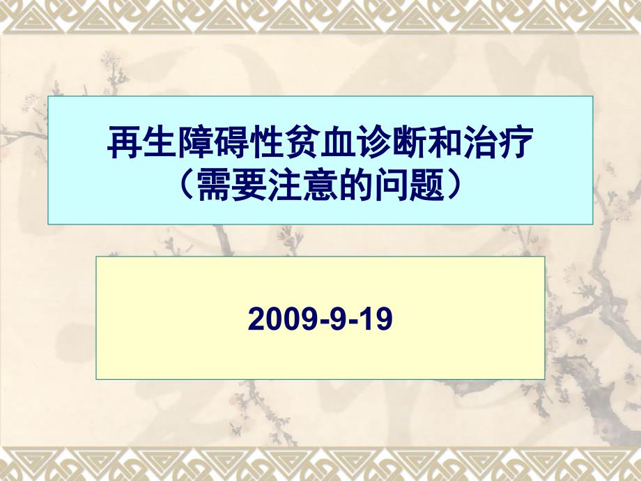 再生障碍性贫血诊断和治疗(需要注意的问题).ppt_第1页