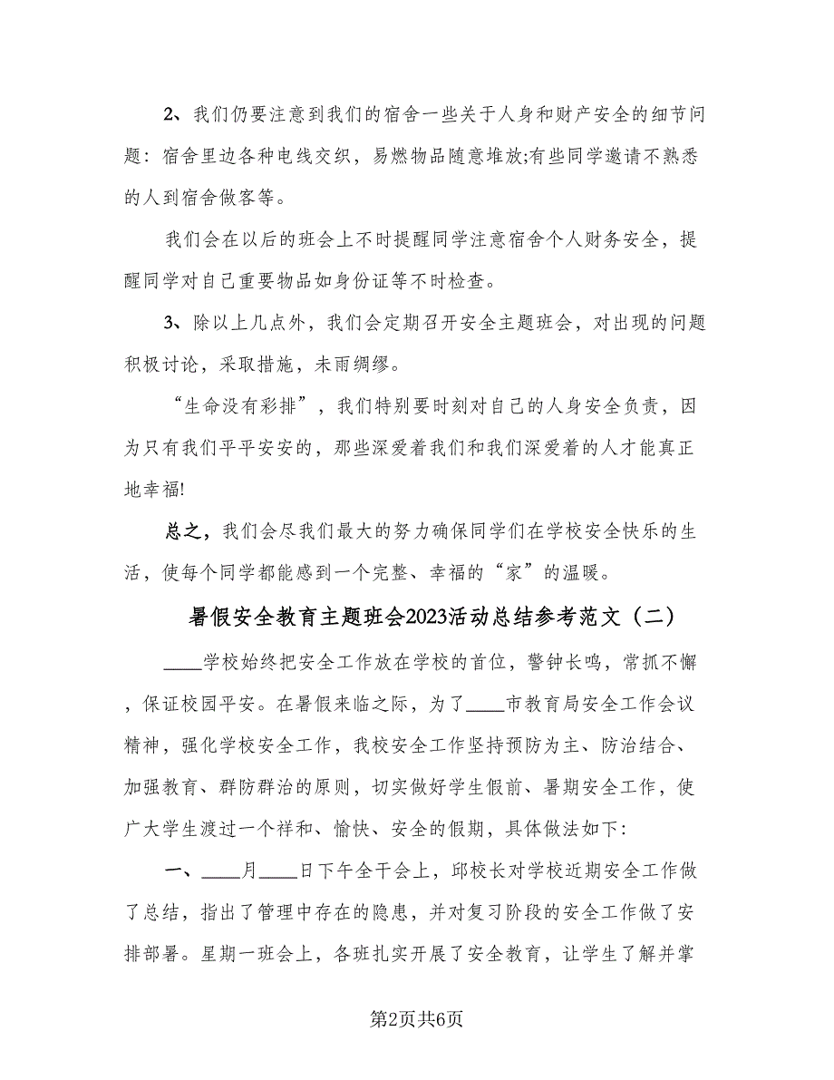 暑假安全教育主题班会2023活动总结参考范文（3篇）.doc_第2页