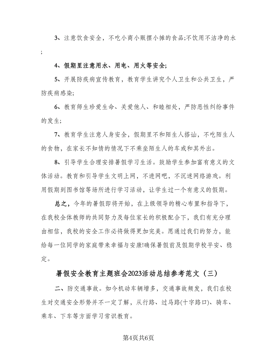 暑假安全教育主题班会2023活动总结参考范文（3篇）.doc_第4页