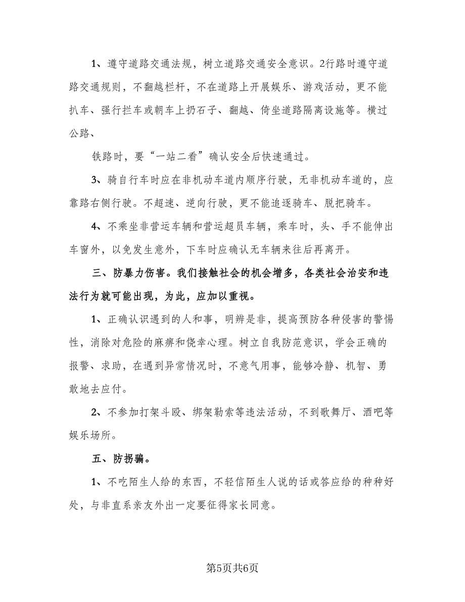 暑假安全教育主题班会2023活动总结参考范文（3篇）.doc_第5页