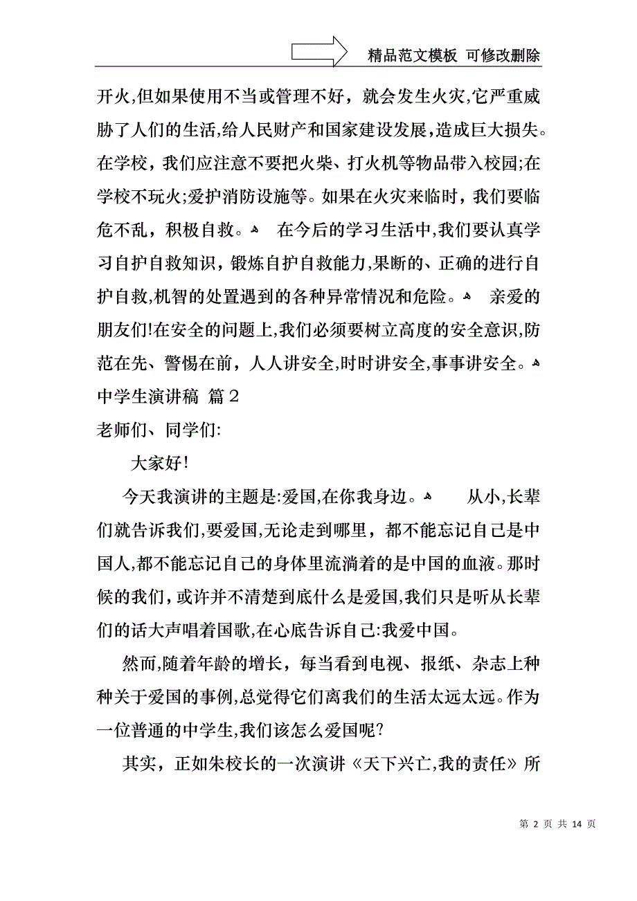 实用的中学生演讲稿集锦六篇_第2页