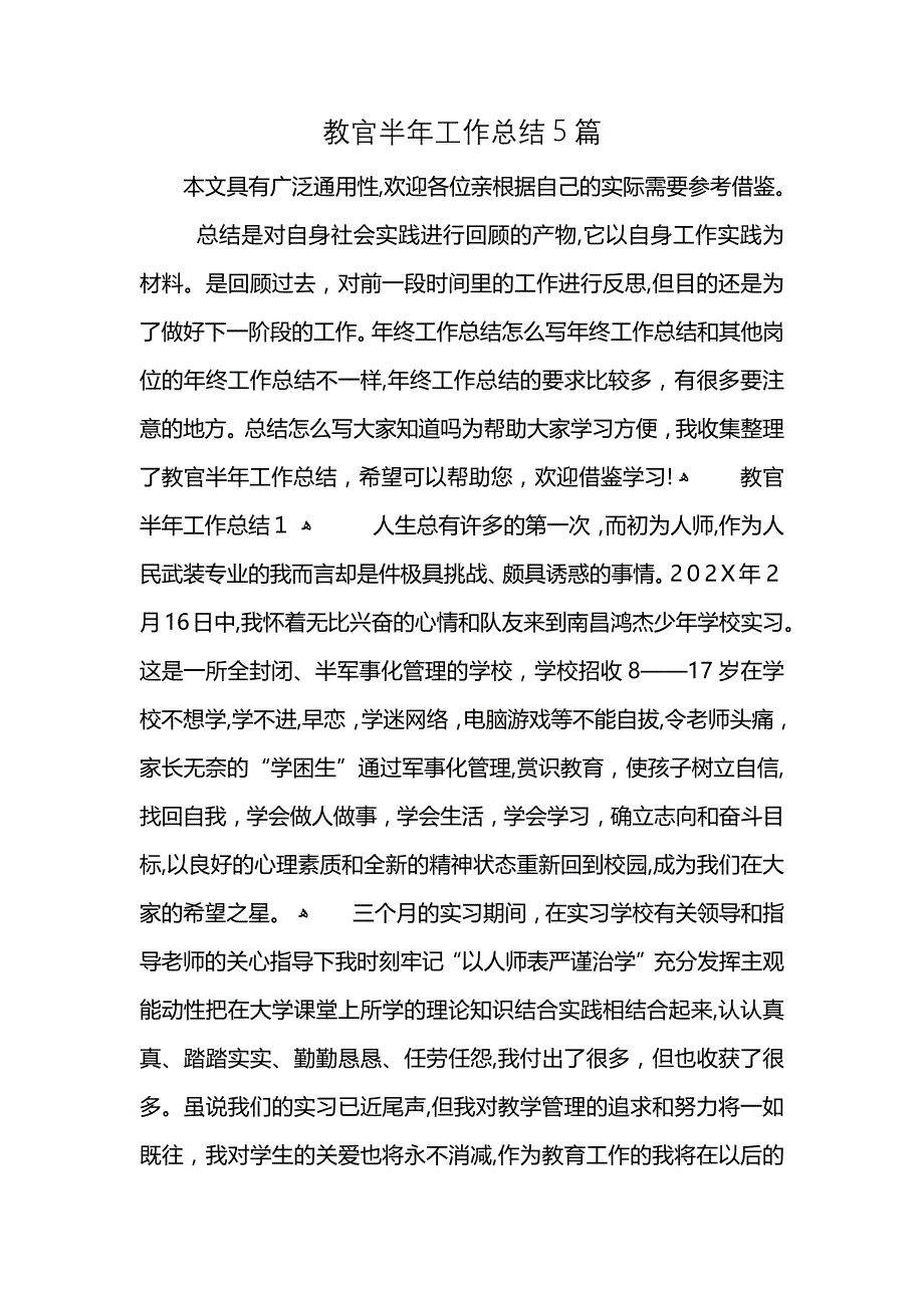 教官半年工作总结5篇_第1页