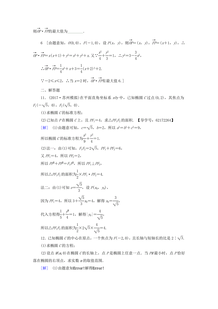 （江苏专用）高考数学一轮复习 第九章 平面解析几何 第47课 椭圆的方程及几何性质课时分层训练-人教版高三数学试题_第3页