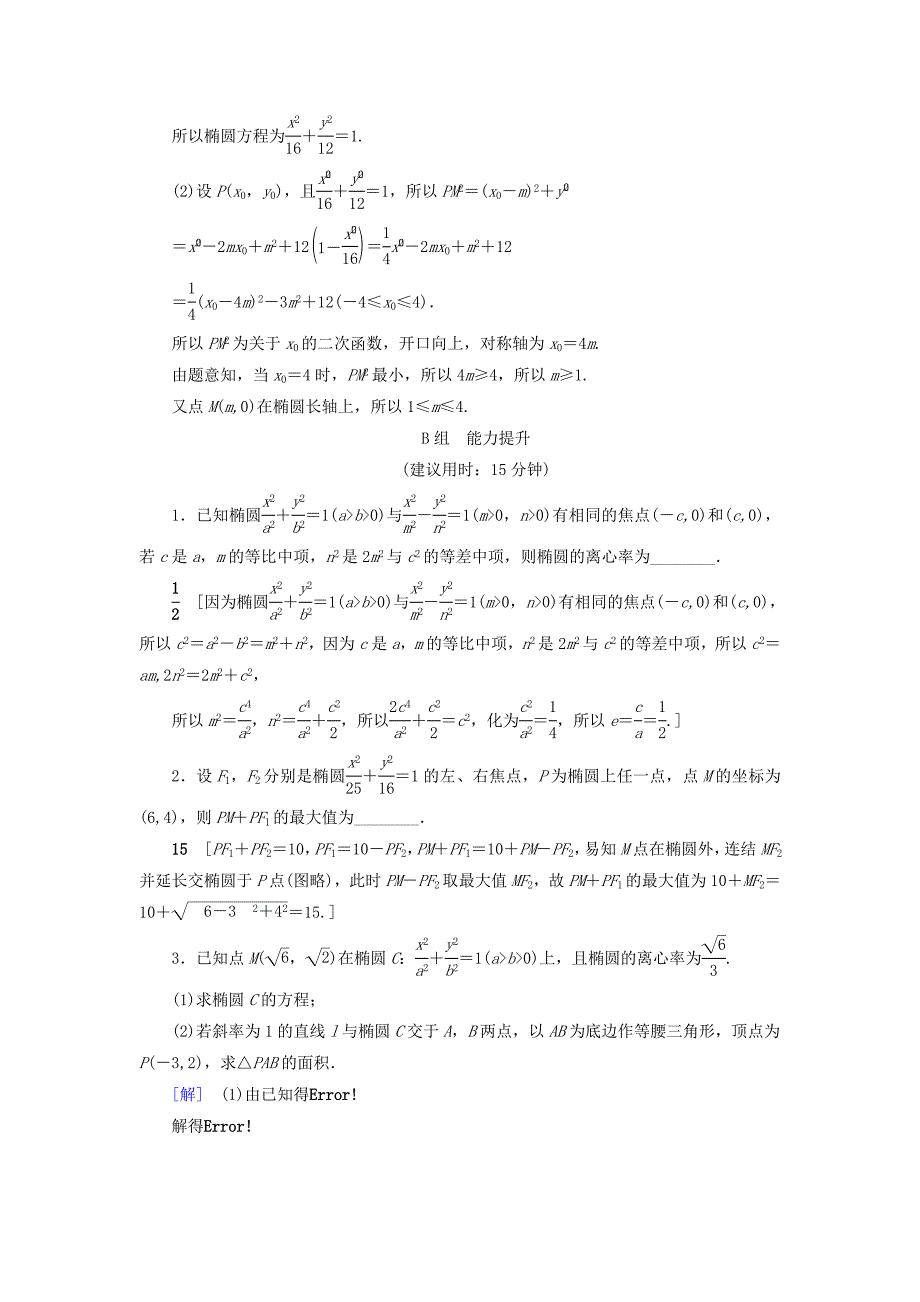 （江苏专用）高考数学一轮复习 第九章 平面解析几何 第47课 椭圆的方程及几何性质课时分层训练-人教版高三数学试题_第4页