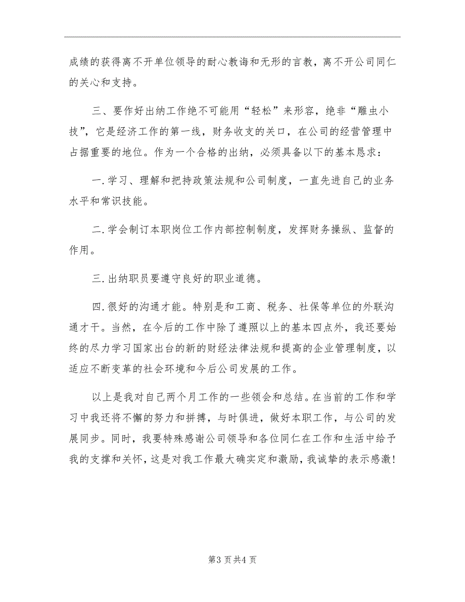 2021年出纳试用期转正工作总结范文二_第3页