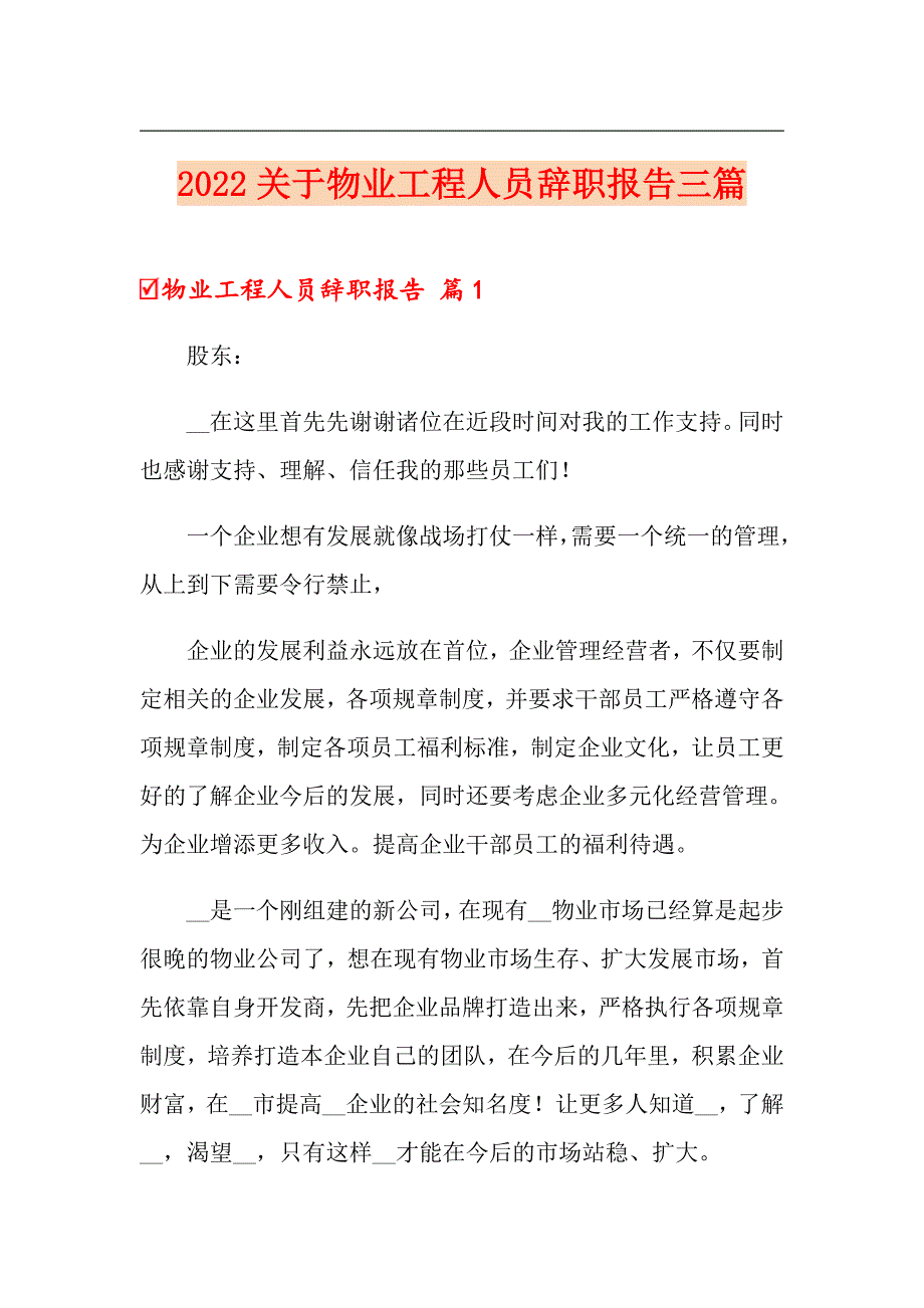 2022关于物业工程人员辞职报告三篇_第1页