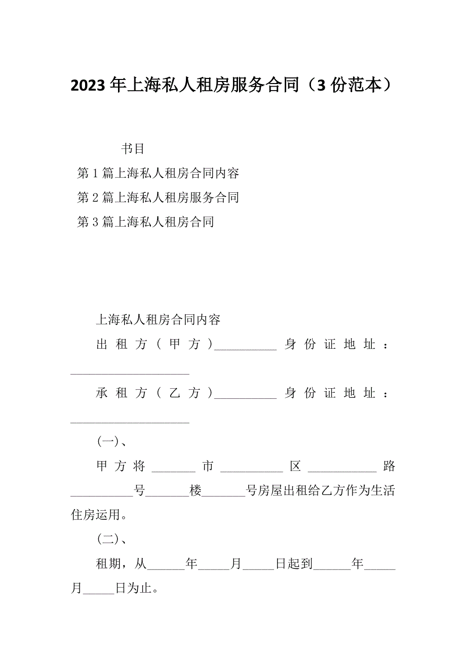 2023年上海私人租房服务合同（3份范本）_第1页