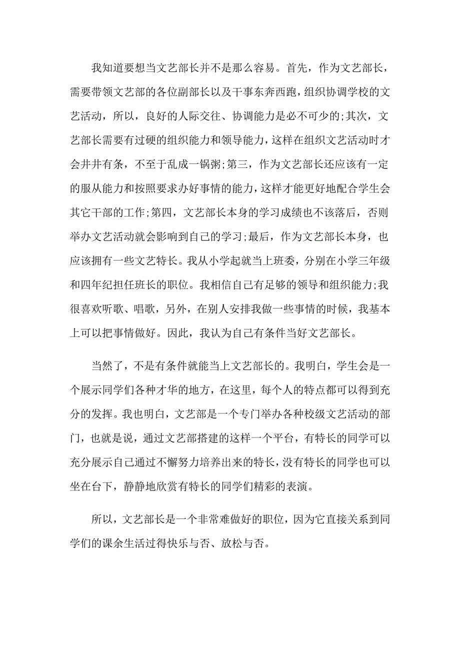 2023年学生会文艺部副部长竞选演讲稿_第4页