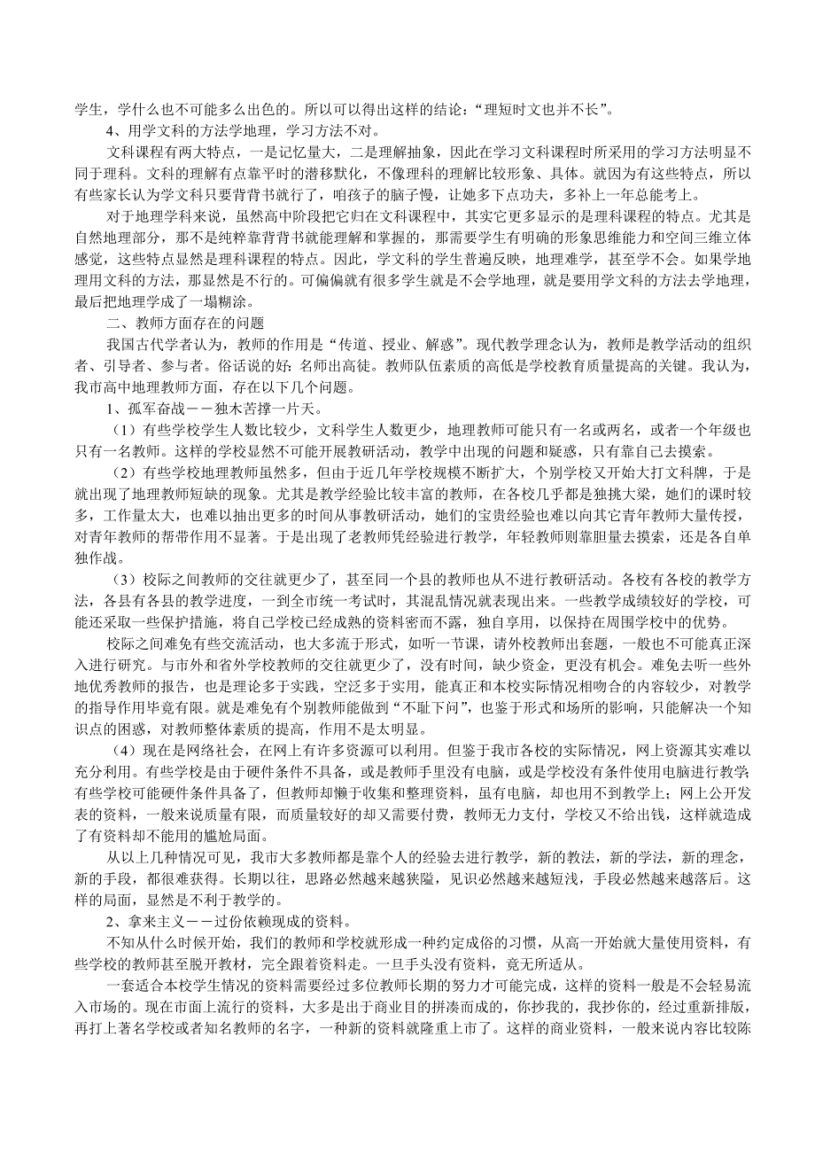 现阶段我市高中地理教学存在的问题及改进措施_第2页