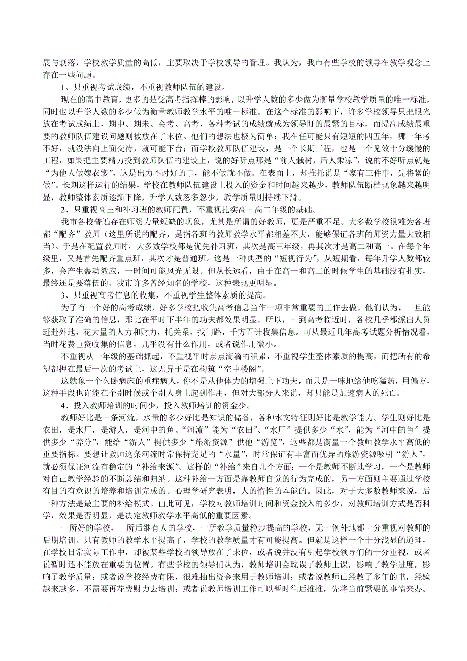 现阶段我市高中地理教学存在的问题及改进措施_第4页