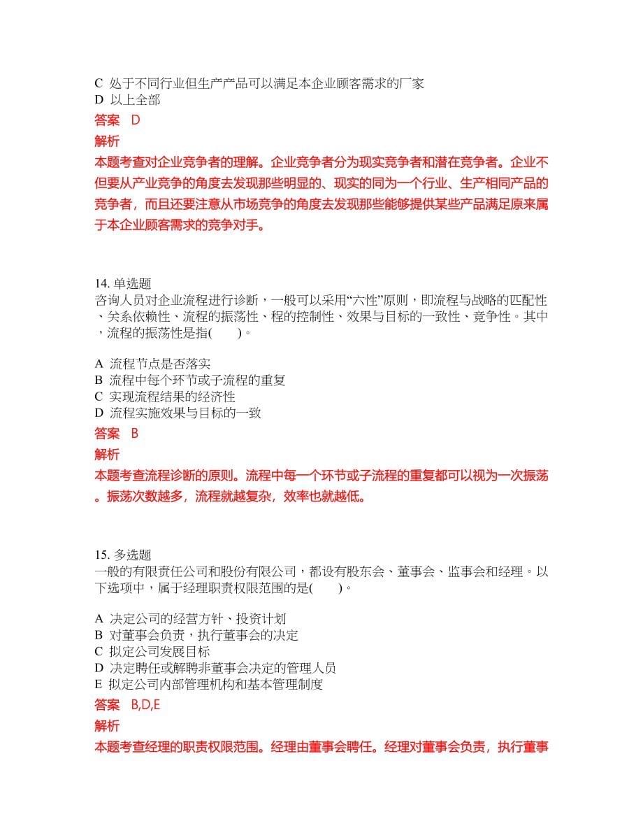 2022-2023年管理咨询师考试模拟试题含答案（300题）套卷209_第5页