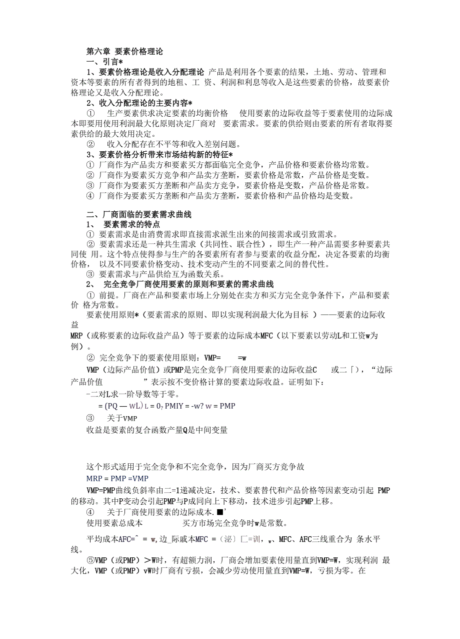 第六章 要素价格理论_第1页