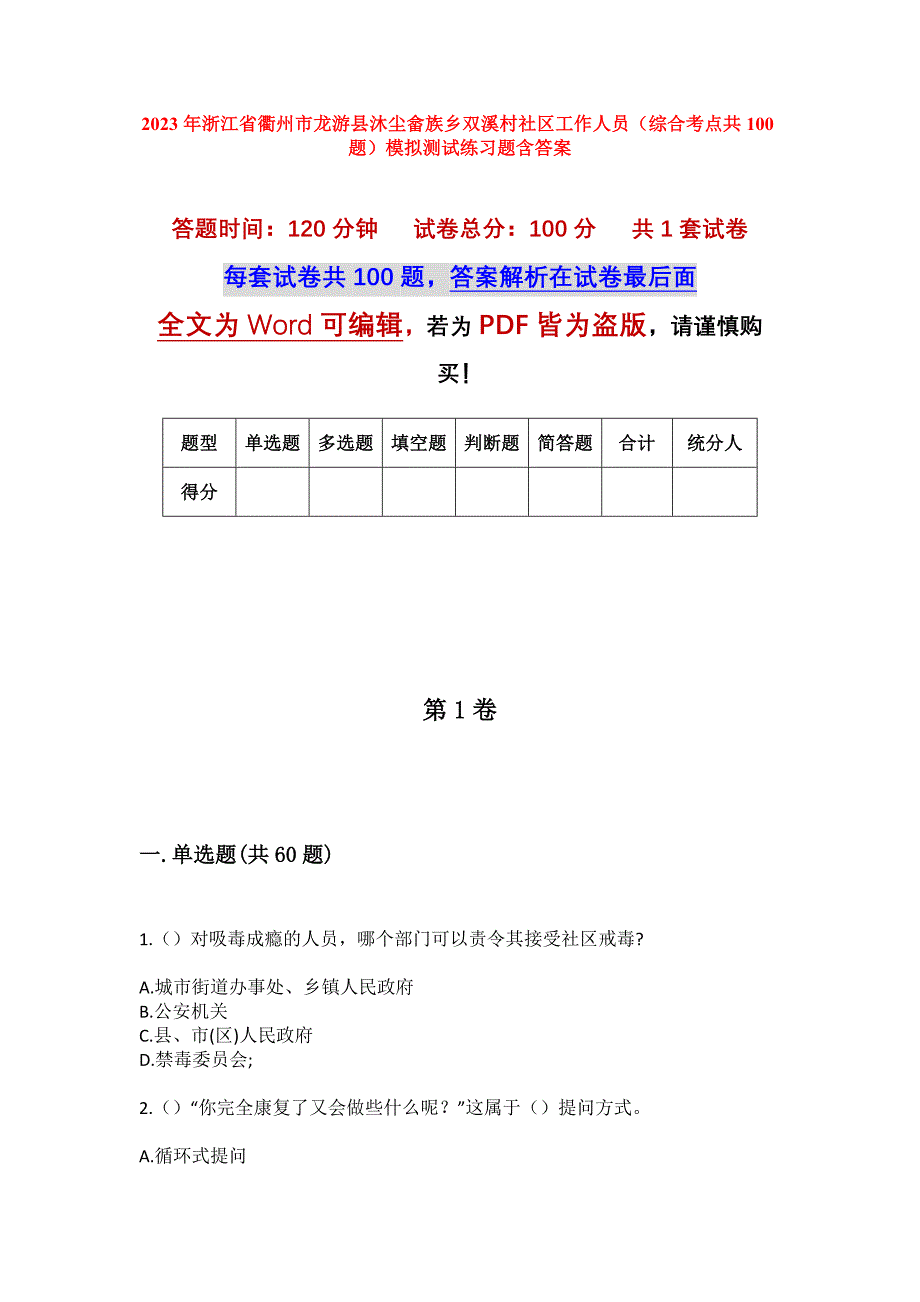 2023年浙江省衢州市龙游县沐尘畲族乡双溪村社区工作人员（综合考点共100题）模拟测试练习题含答案_第1页