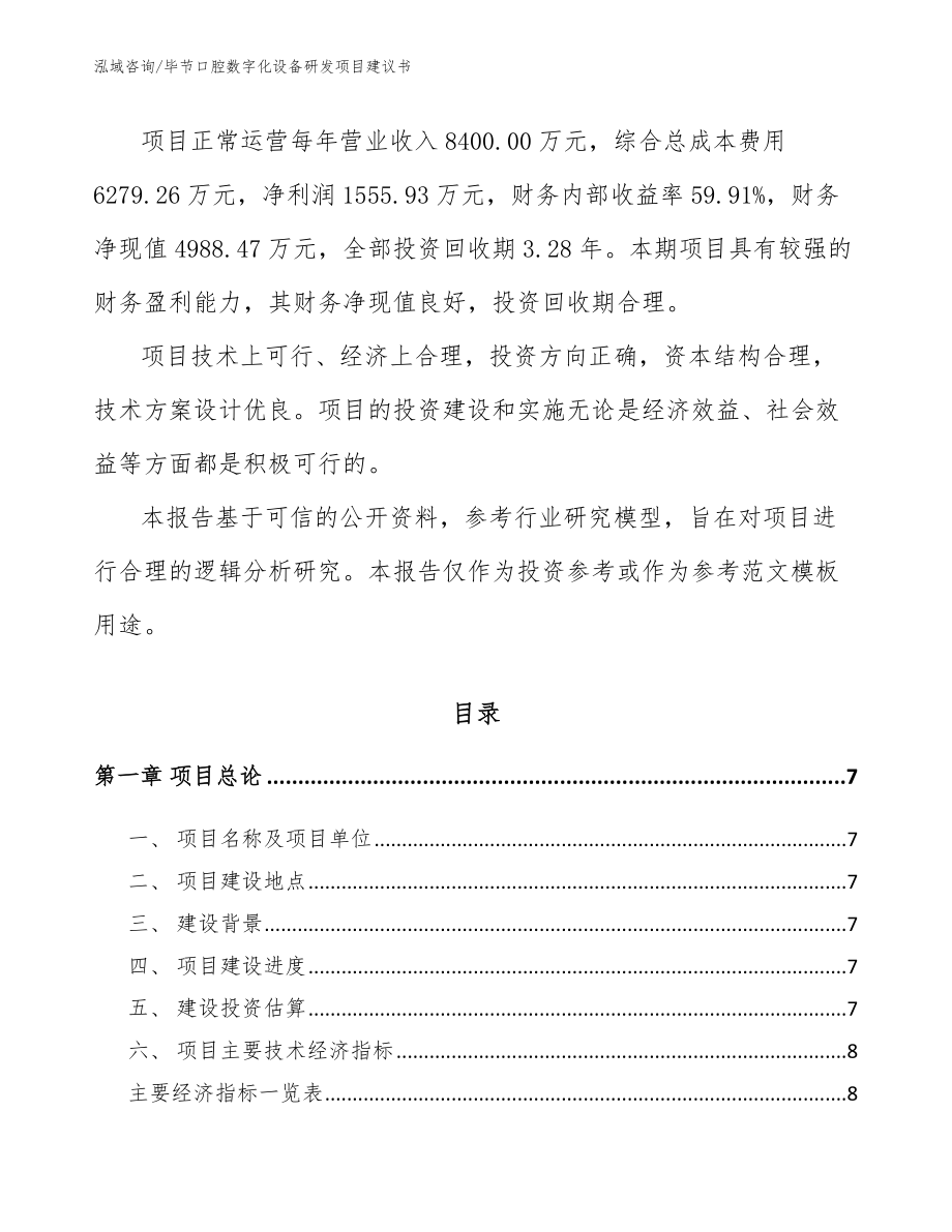 毕节口腔数字化设备研发项目建议书（范文参考）_第2页