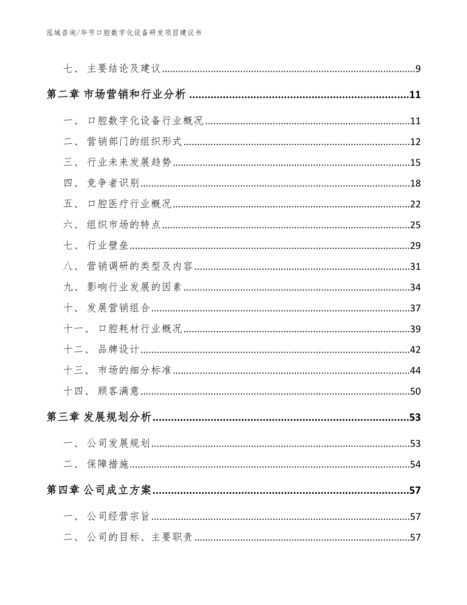 毕节口腔数字化设备研发项目建议书（范文参考）_第3页