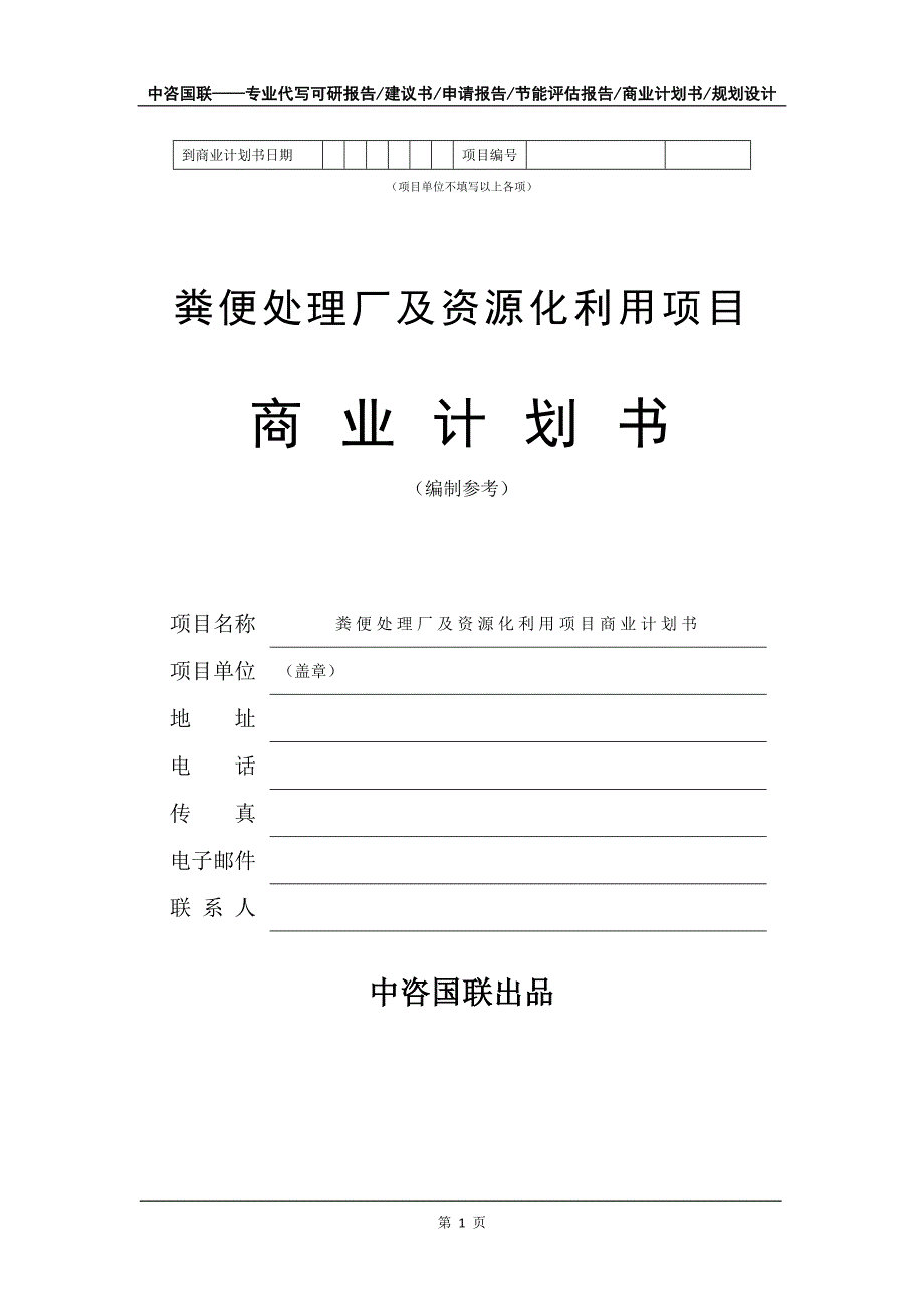 粪便处理厂及资源化利用项目商业计划书写作模板-招商融资_第2页