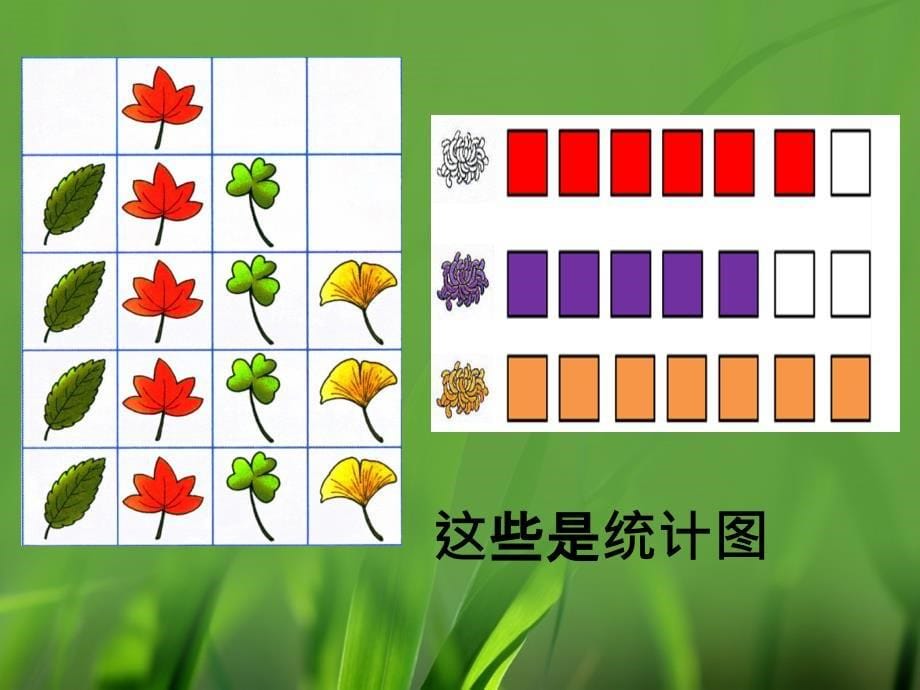 二年级上册数学第六单元认识统计表ppt课件_第5页