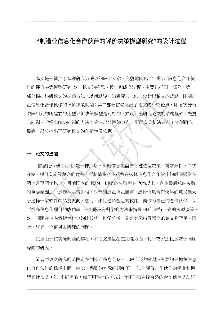层次分析法AHP在供应商评价选择中的应用_第1页