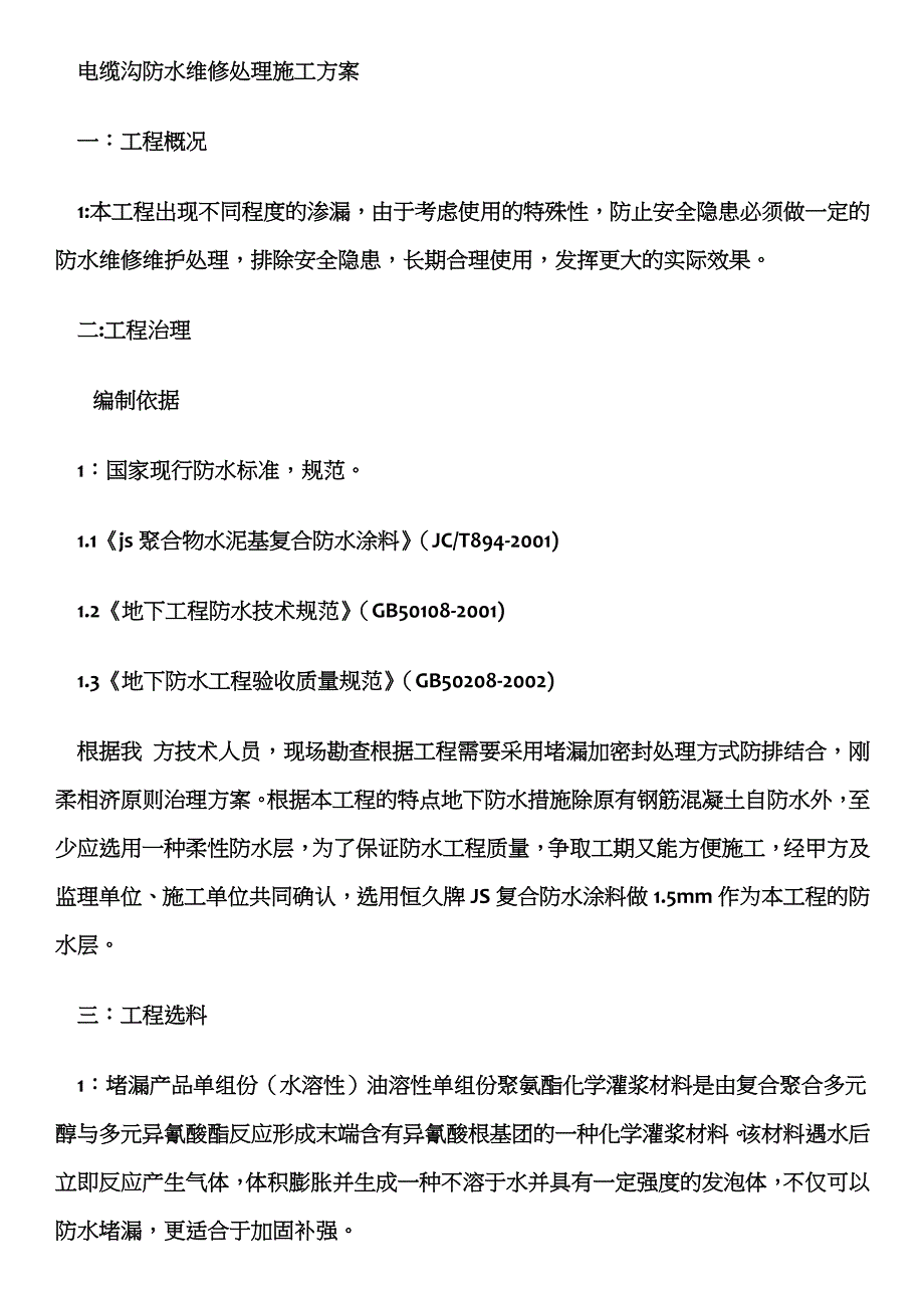 电缆沟防水维修处理施工方案_第1页