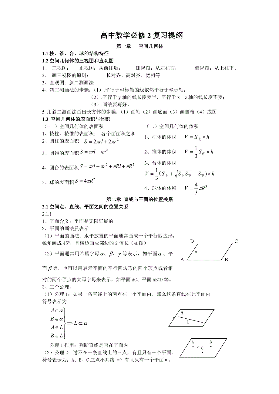 (完整)高中数学必修2复习提纲.doc_第1页