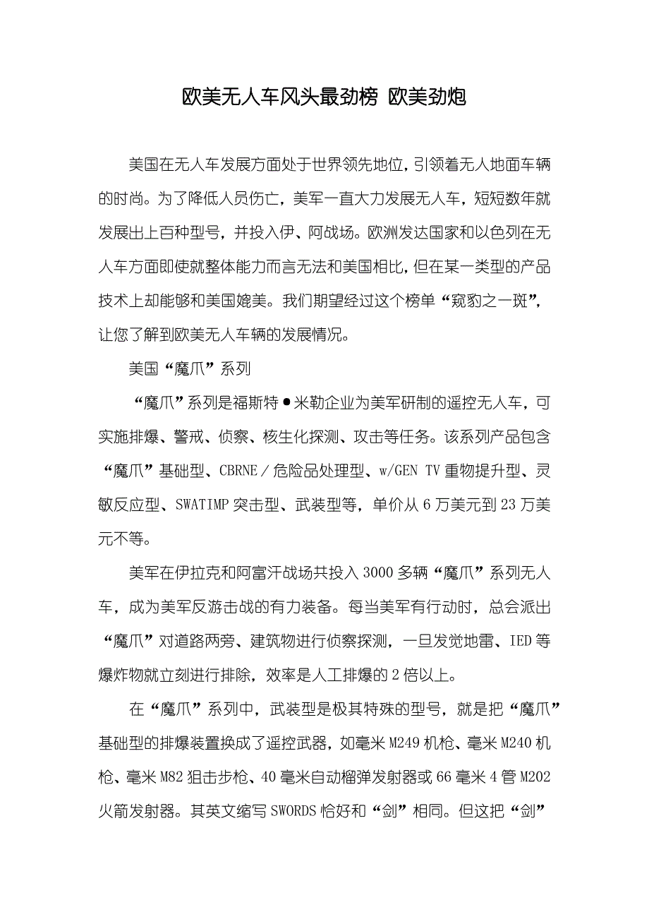 欧美无人车风头最劲榜 欧美劲炮_第1页