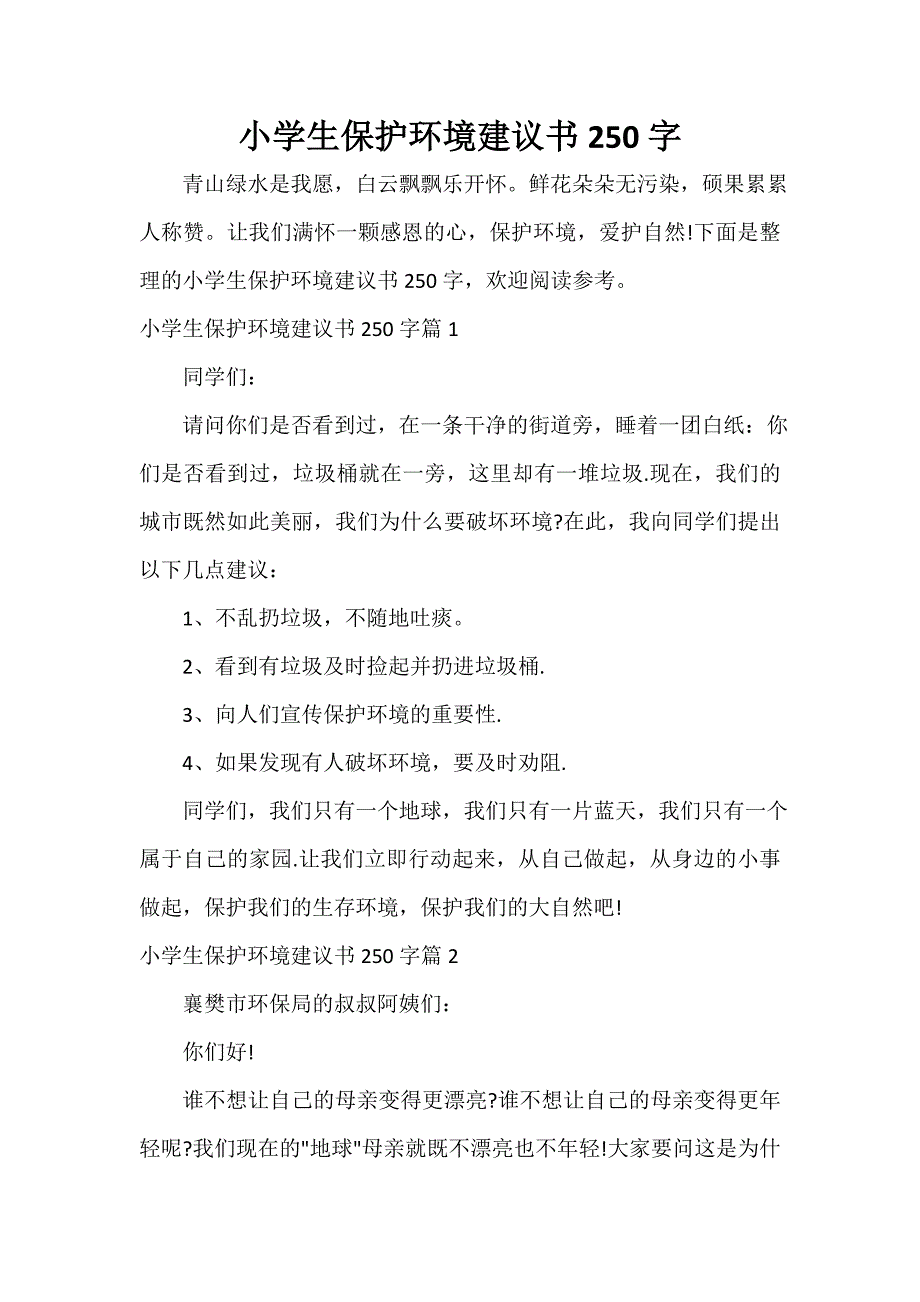 小学生保护环境建议书250字_第1页