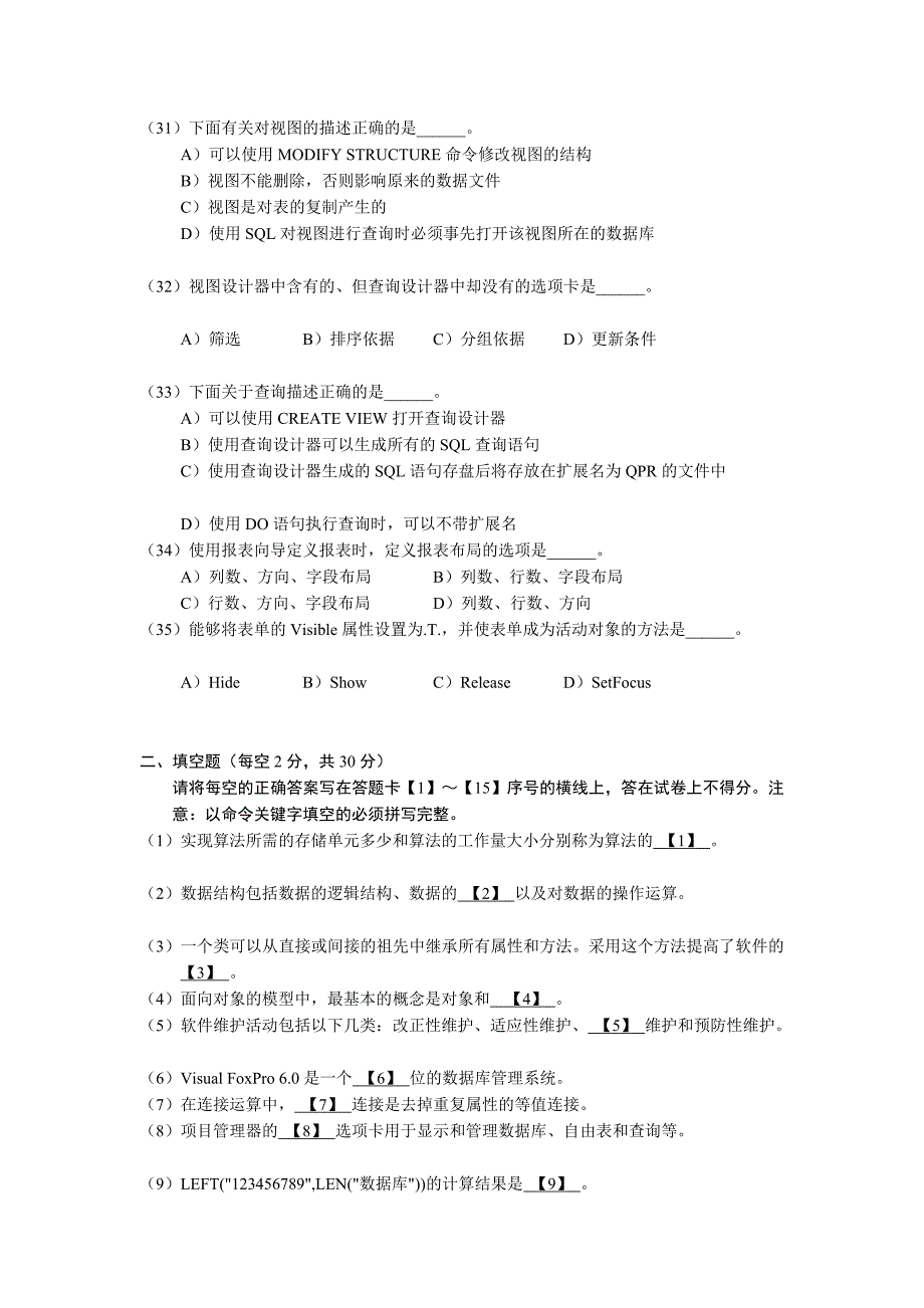 [优质文档]2012二级VFP试卷.doc_第5页