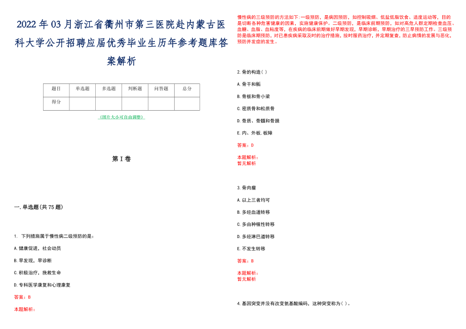 2022年03月浙江省衢州市第三医院赴内蒙古医科大学公开招聘应届优秀毕业生历年参考题库答案解析_第1页