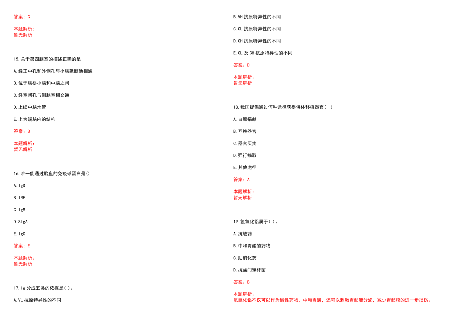 2022年03月浙江省衢州市第三医院赴内蒙古医科大学公开招聘应届优秀毕业生历年参考题库答案解析_第4页