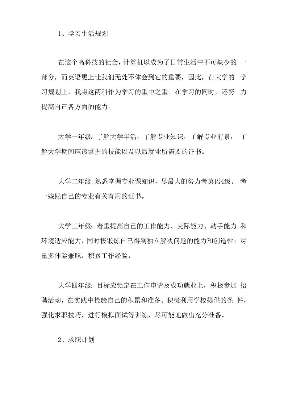 体育专业大学生职业生涯规划范文_第4页