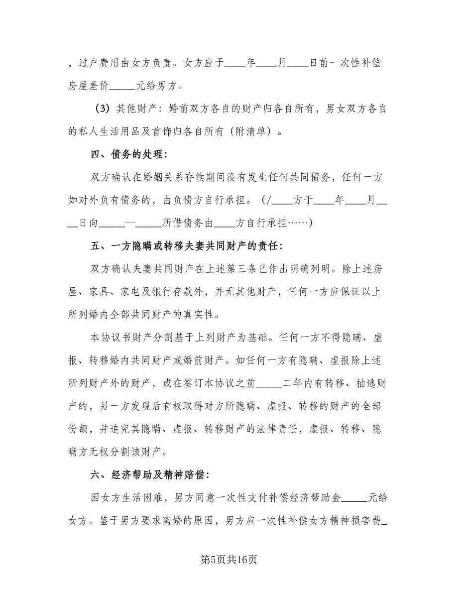 最新离婚协议书简单样本（五篇）.doc_第5页