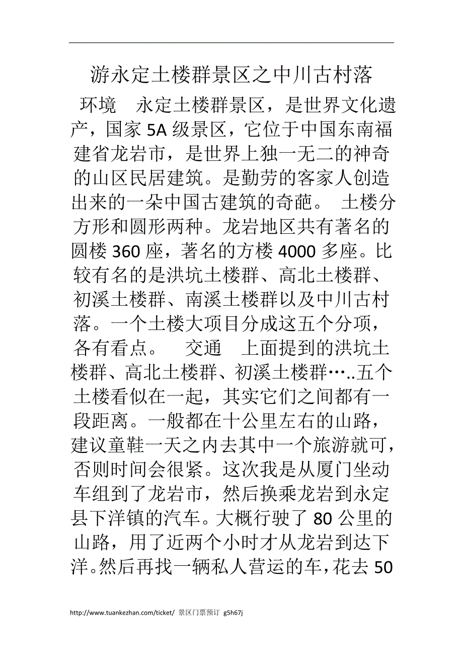 游永定土楼群景区之中川古村落.doc_第1页