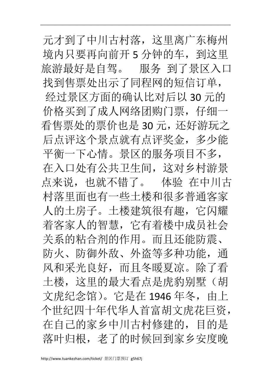 游永定土楼群景区之中川古村落.doc_第2页