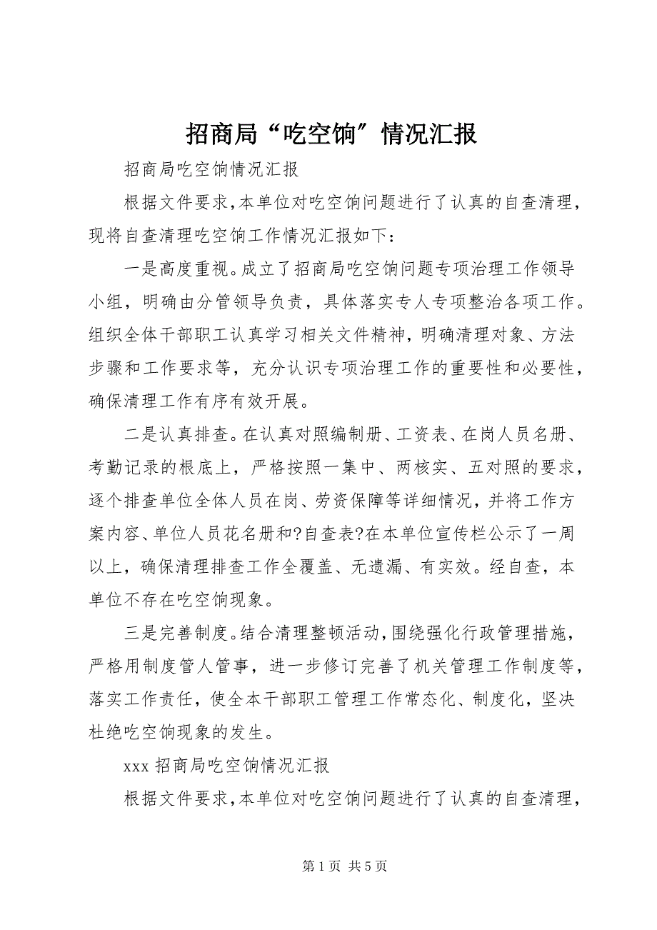 2023年招商局“吃空饷”情况汇报.docx_第1页