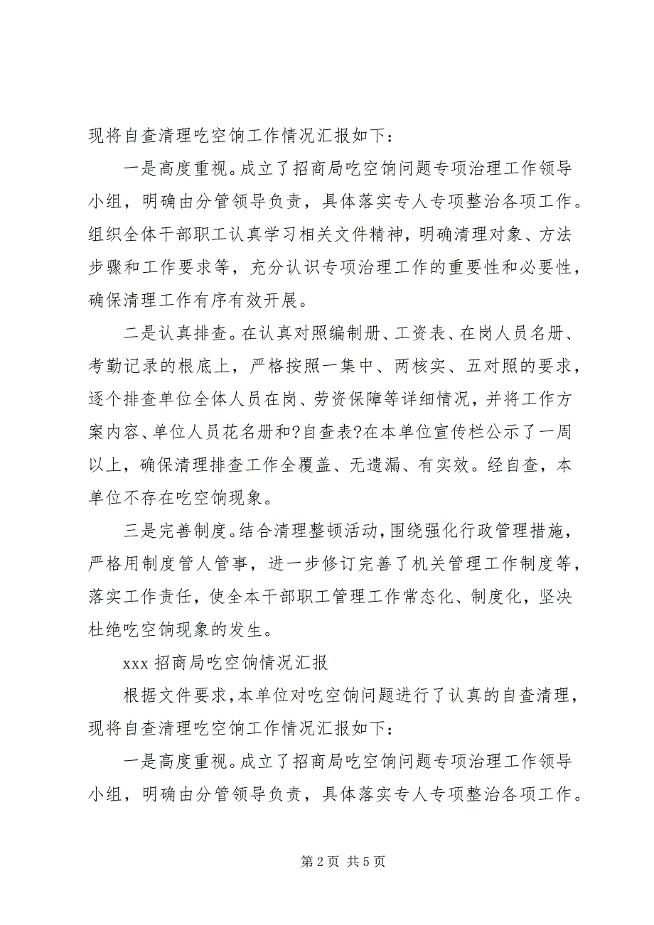 2023年招商局“吃空饷”情况汇报.docx_第2页