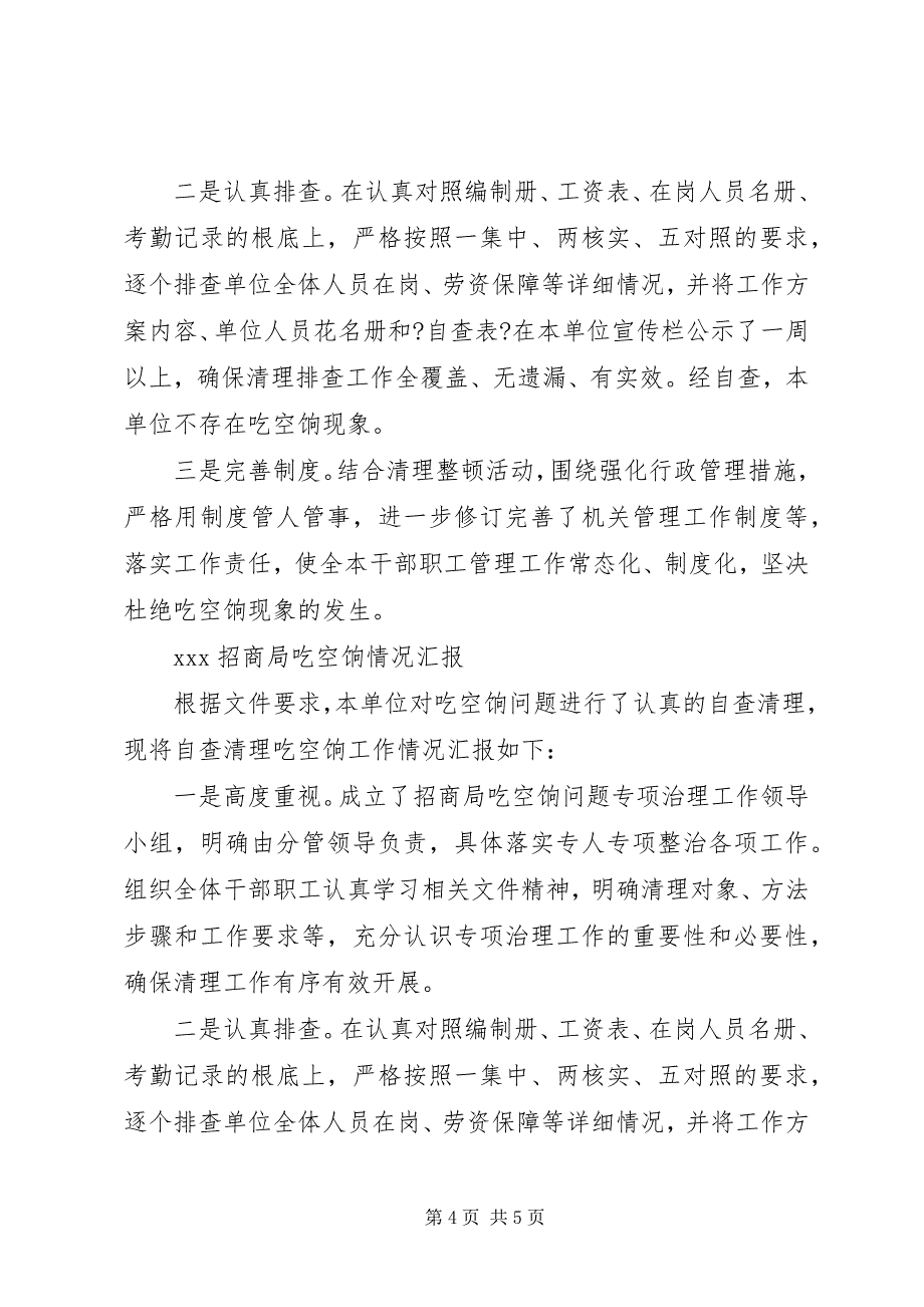 2023年招商局“吃空饷”情况汇报.docx_第4页